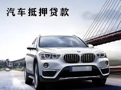 市北车抵贷如何办理押车和不押车?