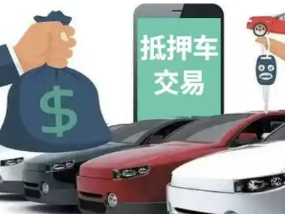 市北汽车抵押贷款通过率高